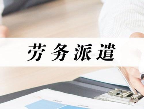 商洛丹鶴春曉房產經紀管理有限公司 勞務派遣業務介紹
